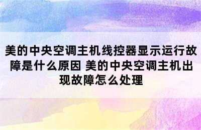 美的中央空调主机线控器显示运行故障是什么原因 美的中央空调主机出现故障怎么处理